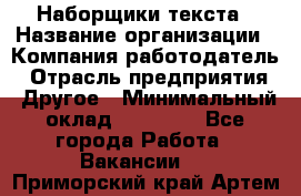 Наборщики текста › Название организации ­ Компания-работодатель › Отрасль предприятия ­ Другое › Минимальный оклад ­ 23 000 - Все города Работа » Вакансии   . Приморский край,Артем г.